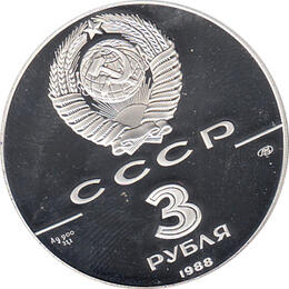 3 Rubel Silber 1988 Münzprägung