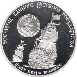 3 Rubel Silber 1990 Flotte Peter des Großen