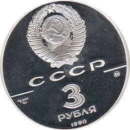 3 Rubel Silber 1990 Flotte Peter des Großen