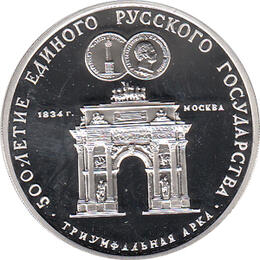 3 Rubel Silber 1991 Triumphbogen Moskau