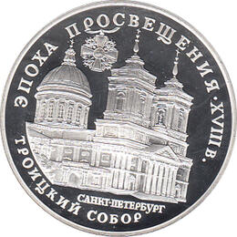 3 Rubel Silber 1992 Sowjetunion Dreieinigkeitskathedrale St. Petersburg
