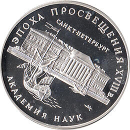 3 Rubel Silber 1992 Akademie der Wissenschaften 