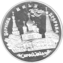 3 Rubel Russland Silber Gedenkmünze 1996 Yaroslavl