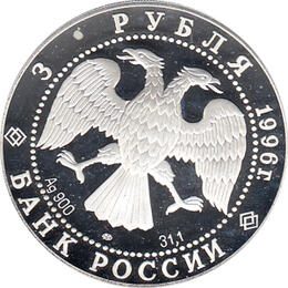 3 Rubel Silber Gedenkmünze 1996 Dmitri Donskoy