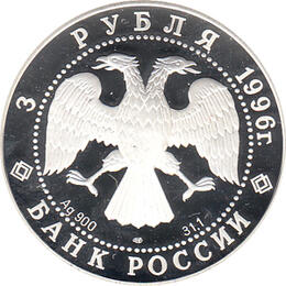 3 Rubel Silber 1996 Leningrad