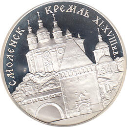 3 Rubel Silber 1995 Kreml zu Smolensk