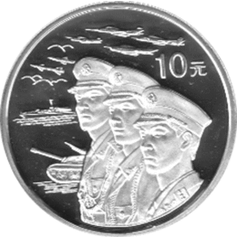 China 10 Yuan 1999 Military Power Republic 50th Anniversary