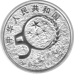 China 10 Yuan 1999 Military Power Republic 50th Anniversary