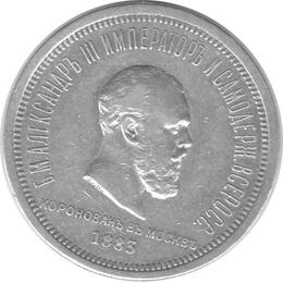 Zarenzeit Rubel Alexander III 1881-1894