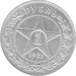 Russland 1 Rubel 1921 Sowjetunion