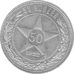 Russland 50 Kopeken Sowjetunion 1922
