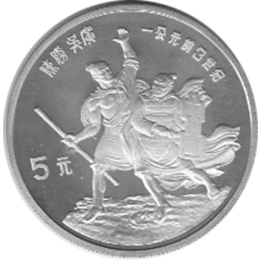 China 5 Yuan 1985 Chen Sheng und Wu Guang