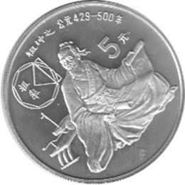 China 5 Yuan 1986 Zu Chong Zhi