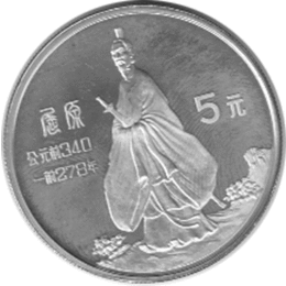 China 5 Yuan 1985 Qu Yuan Series