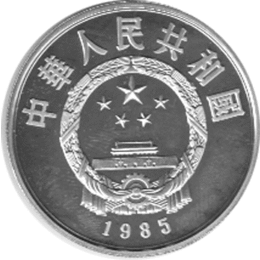China 5 Yuan 1985 Qu Yuan Series