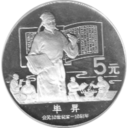 China 5 Yuan 1988 Bi Sheng