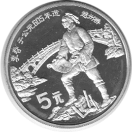 China 5 Yuan 1987 Li Chun