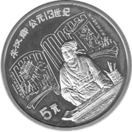 China 5 Yuan 1989 Guan Hanquing