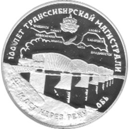 3 Rubel Silber 1994 Transsibirische Eisenbahn