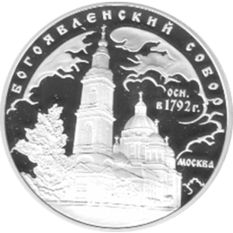 3 Rubel Silber 2004 Epiphanie Kathedrale in Moskau