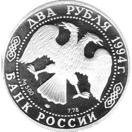 2 Rubel Russland Silber 1994