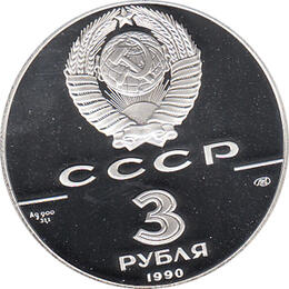 3 Rubel Silber 1990 Festung Leningrad