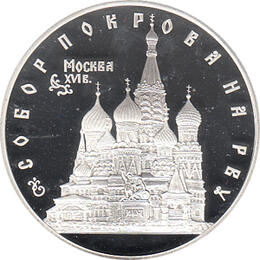 3 Rubel Silber 1993 Basiliuskathedrale