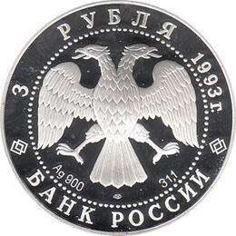 3 Rubel Silber 1993 Basiliuskathedrale