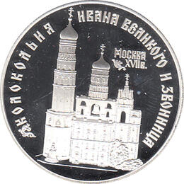 3 Rubel Silber 1993 Glockenturm im Kreml