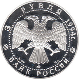 3 Rubel Silber 1994 Alexander Ivanow