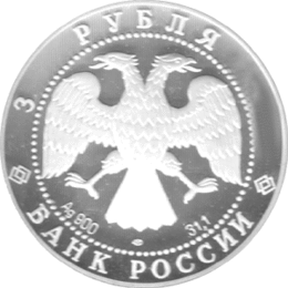 3 Rubel Russland Silber Gedenkmünze 1994