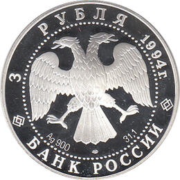 3 Rubel Silber 1994 Smolni Institut und Kloster Sankt Petersburg 