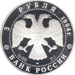 3 Rubel Silber Gedenkmünze 1994