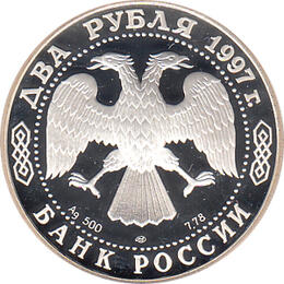 2 Rubel Silber 1997 Nikolaj Evgenevic Zukovskij