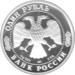 1 Rubel Russland Silber Gedenkmünze 1997