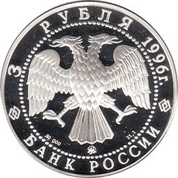 3 Rubel Silber 1996 Russische Flotte Flugzeugträger
