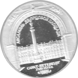 3 Rubel Russland Silber 1996 Winterpalast