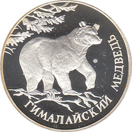 2 Rubel Silber 1994 Kragenbär