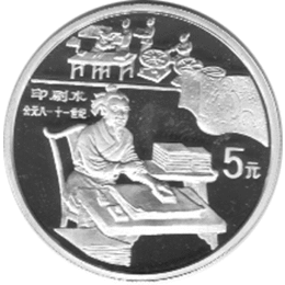 China 5 Yuan 1995 Erfindungen Drucktechnik