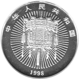 China 10 Yuan 1998