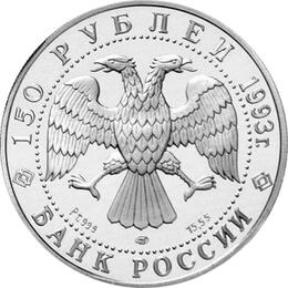 150 Rubel Platin Russland 1993