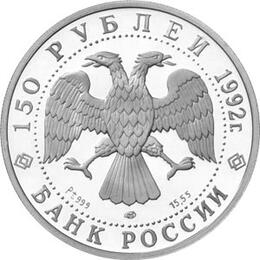 150 Rubel Platin Russland 1992
