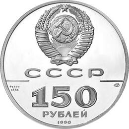 150 Rubel Platin Russland 1990