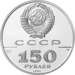 150 Rubel Platin Russland 1991