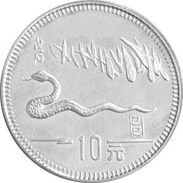 China 10 Yuan Silber Lunar Schlange 1989