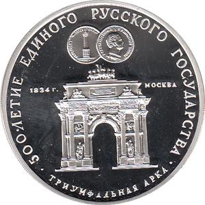 3 Rubel Silber 1991 Triumphbogen Moskau
