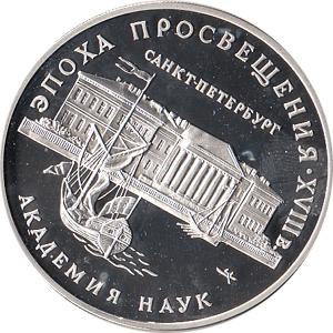 3 Rubel Silber 1992 Akademie der Wissenschaften 