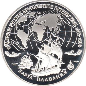 3 Rubel Silber 1993 Segelschiffe und Navigationskarte 