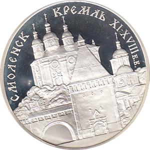 3 Rubel Silber 1995 Kreml zu Smolensk