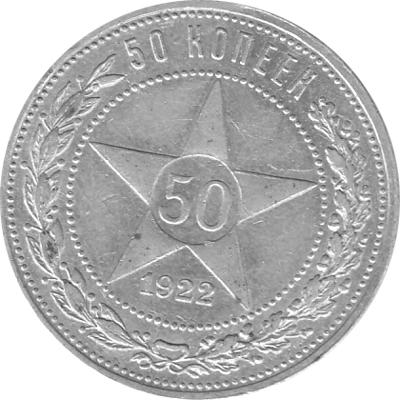 Russland 50 Kopeken Sowjetunion 1922